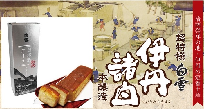 【引菓子の商品開発】小西酒造「白雪の日本酒ケーキ」の取り扱いを始めました