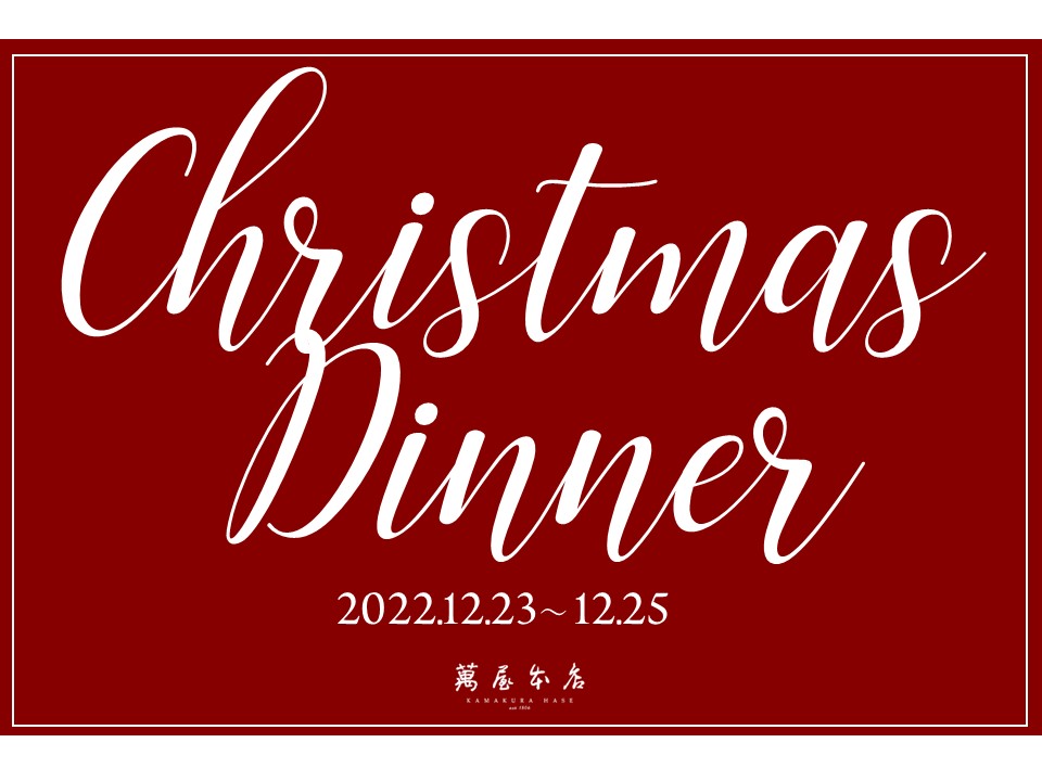 【12/23(金)～25(日)3日間限定】クリスマスディナーご予約開始のお知らせ