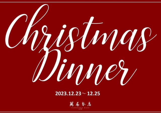 【12/23㈯～25㈪】クリスマスディナーご予約開始のお知らせ