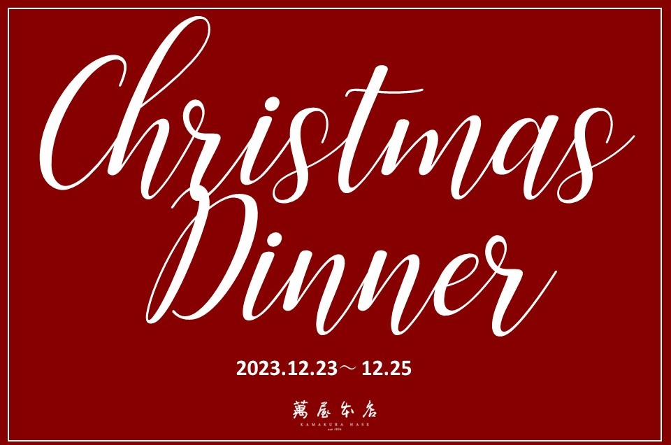 【12/23㈯～25㈪】クリスマスディナーご予約開始のお知らせ