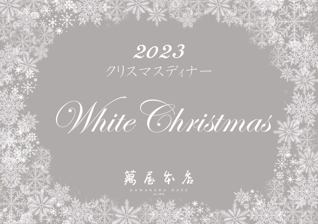 2023年クリスマスディナー《ホワイトクリスマス》のご紹介